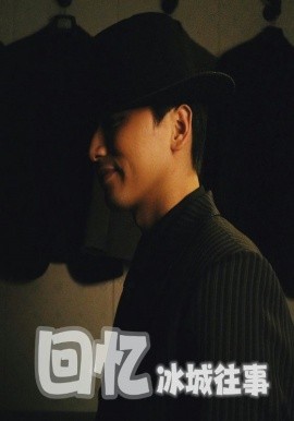 回忆冰城往事 全集(大结局)