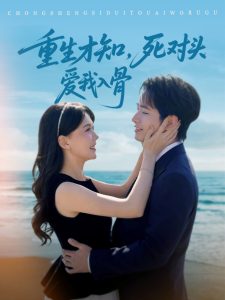 重生才知，死对头爱我入骨 全集(大结局)