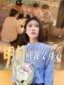 明月照我父母心 全集(大结局)
