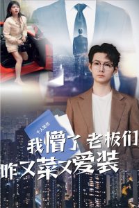 我懵了老板们咋又菜又爱装 全集(大结局)