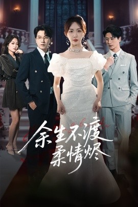 余生不渡柔情烬 全集(大结局)