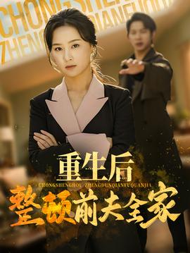 重生后整顿前夫全家 全集(大结局)