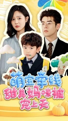 萌宝牵线甜美妈咪被宠上 全集(大结局)