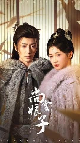 尚食娘子 全集(大结局)