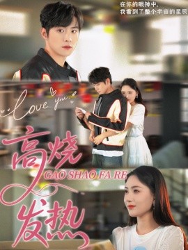 高烧发热 全集(大结局)