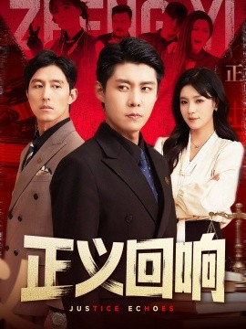 正义回响 全集(大结局)