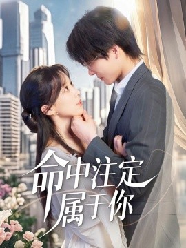 命中注定属于你 全集(大结局)