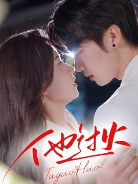 他过火 全集(大结局)