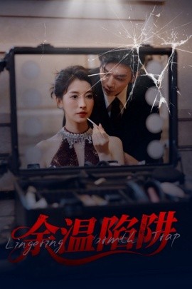 余温陷阱 全集(大结局)