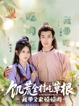 饥荒全村吃草根，我带全家顿顿肉 全集(大结局)