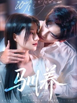 驯养 全集(大结局)