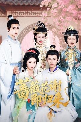 蔷薇花谢即归来 全集(大结局)