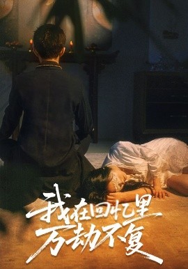 我在回忆里万劫不复 全集(大结局)