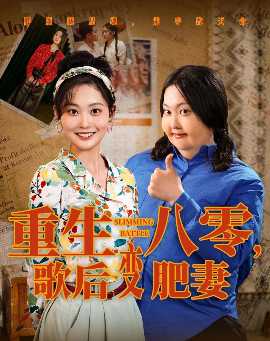 重生八零，歌后变肥妻 全集(大结局)