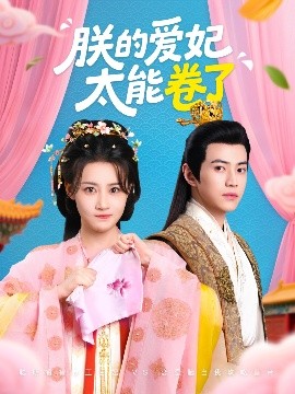 朕的爱妃太能卷了(全集)