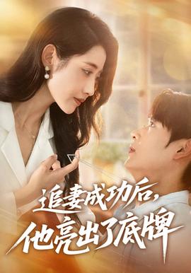 追妻成功后他亮出了底牌(全集)