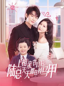 上相亲节目后陆总天天都在掉马甲(全集)