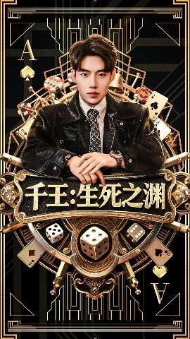 千王生死之渊(全集)