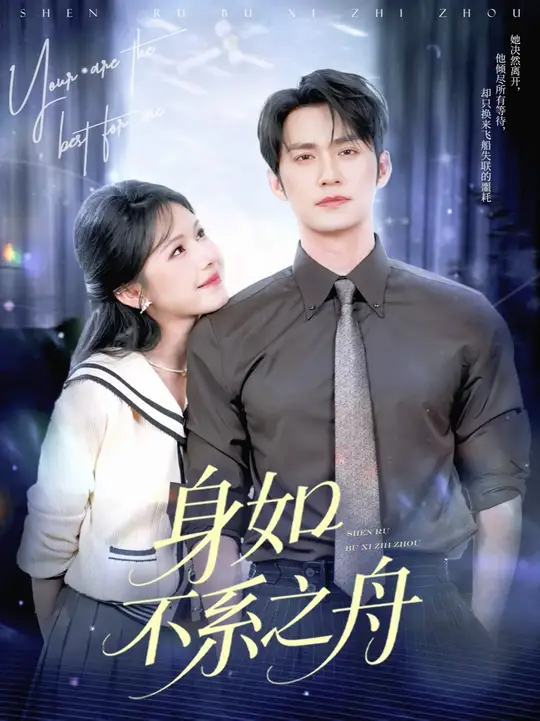 身如不系之舟(全集)