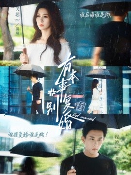 有本事别复婚(全集)