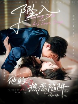 坠入他的热恋陷阱(全集)