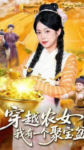 穿越农女我有一个聚宝盆(全集)