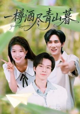 一樽酒尽青山暮(全集)