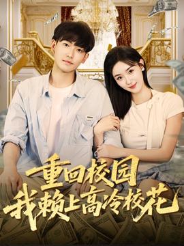 重回校园我赖上高冷校花(全集)