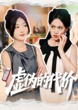 虚伪的代价(全集)