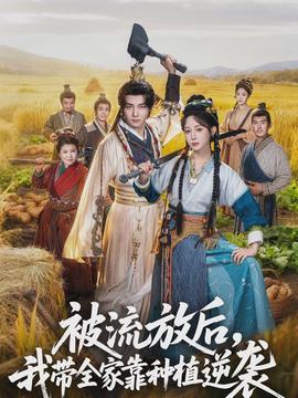 被流放后，我带全家靠种植逆袭(全集)