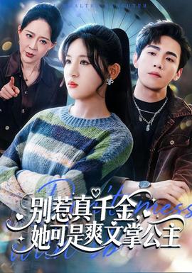 别惹真千金，她可是爽文掌公主(全集)