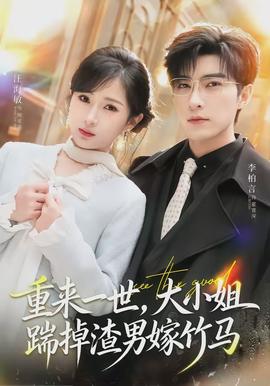 重来一世，大小姐踹掉渣男嫁竹马 全集(大结局)