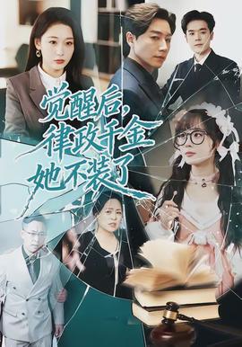 觉醒后，律政千金她不装了 全集(大结局)