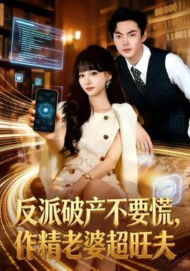 反派破产不要慌，作精老婆超旺夫 全集(大结局)