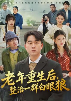 老年重生后，整治一群白眼狼 全集(大结局)