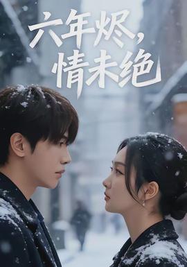 六年烬，情未绝 全集(大结局)