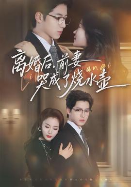 离婚后，前妻哭成了烧水壶 全集(大结局)