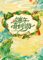2026端午奇妙游(全集)