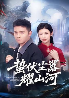 蛰伏尘嚣耀山河(全集)