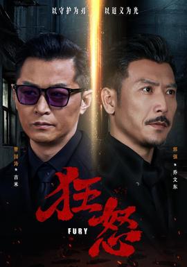 狂怒(全集)
