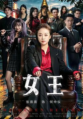 女王2026(全集)