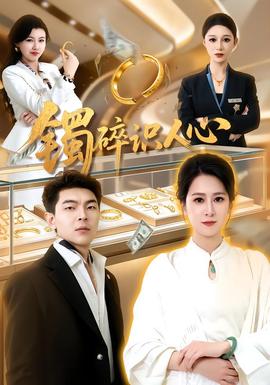 镯碎识人心(全集)