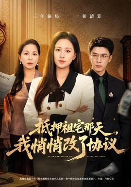 抵押祖宅那天，我悄悄改了协议(全集)