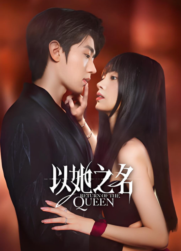 以她之名(全集)